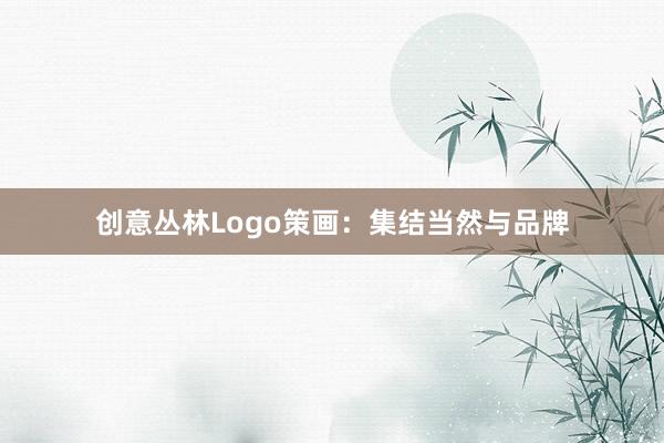 创意丛林Logo策画：集结当然与品牌