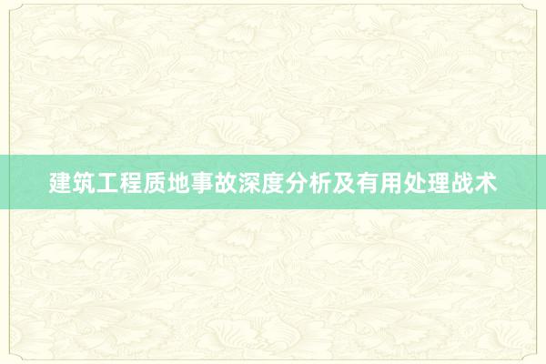 建筑工程质地事故深度分析及有用处理战术